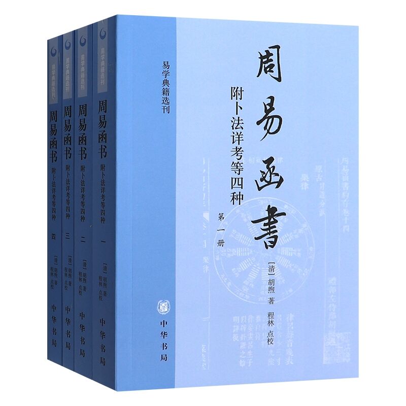 周易函书 附卜法详考等四种全四册胡煦著程林点校简体横排版易学典籍选刊中华书局全新正版书籍