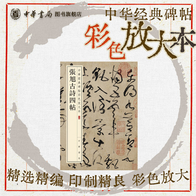 张旭古诗四帖 草书入门初学者珍赏级别碑帖书法欣赏字帖原色精印精微还原大八开中华经典碑帖彩色放大本中华书局全新正版书籍