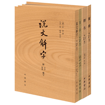 【4册】说文解字+尔雅+方言+释名 附音序笔画检字 中华书局正版语言文字学小学经典书籍