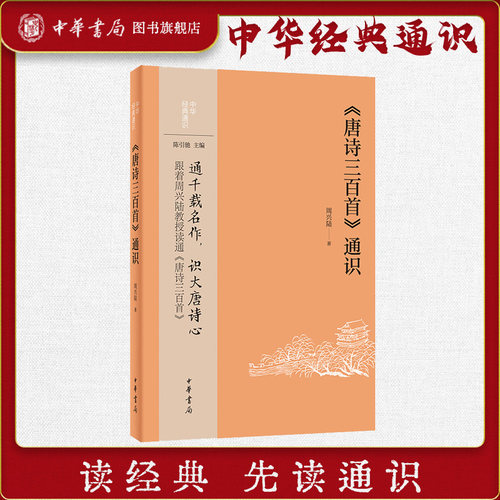 唐诗三百首通识 通千载名作识大唐诗心跟着周兴陆教授读通唐诗三百首 50位诗人的130余首诗作进行鉴赏时代背景诗人际遇融为一体