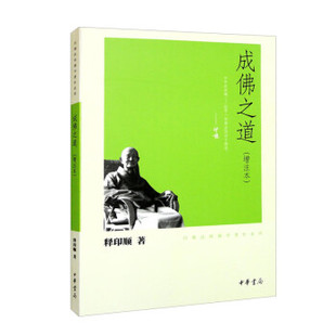 成佛之道增注本 印顺法师佛学著作系列 在本书中道明了各道及十法界的成因点明了修行是修什么怎样修以及如何修炼和证悟中华书局