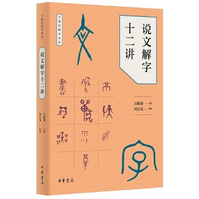 说文解字十二讲 万献初解字讲经中华书局语言文字研究读物教材从基础字形入手解字讲经分类讲解汉字的构形意图和字形结构