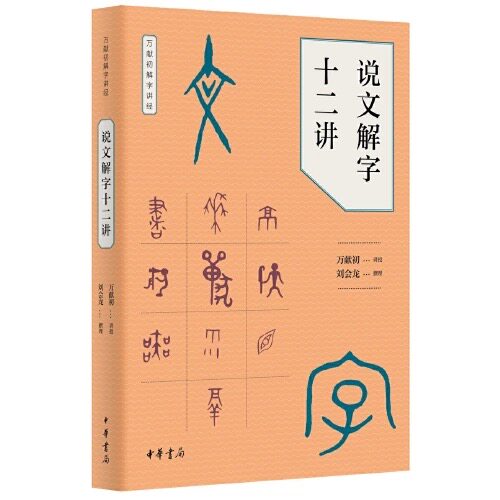 说文解字十二讲 万献初解字讲经中华书局语言文字研究读物教材从基础字形入手解字讲经分类讲解汉字的构形意图和字形结构