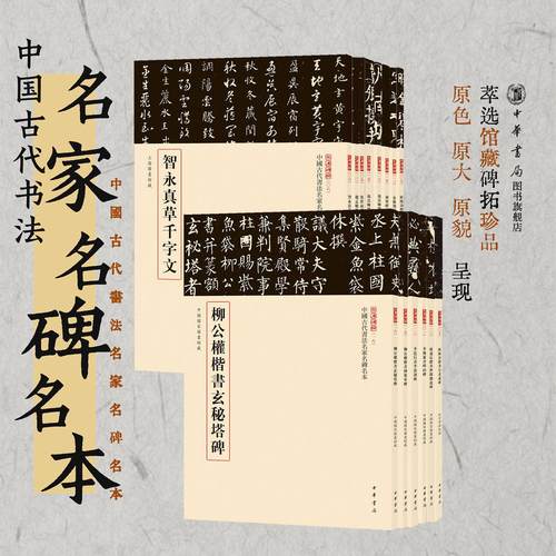 任选三名碑帖20种中国古代书法名家名碑名本丛书褚遂良楷书李斯篆书柳公权楷书赵孟頫楷书欧阳询楷书王羲之草书行书颜真卿中华书局