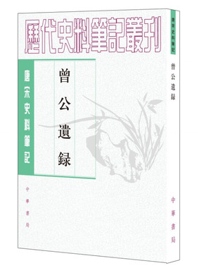 曾公遗录 顾宏义校 平装版繁体竖排中华书局正版书籍唐宋史料笔记丛刊中国通史历史知识读物 北宋宰相曾布所撰初名日录