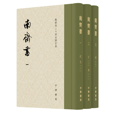 南齐书全3册精装繁体竖排