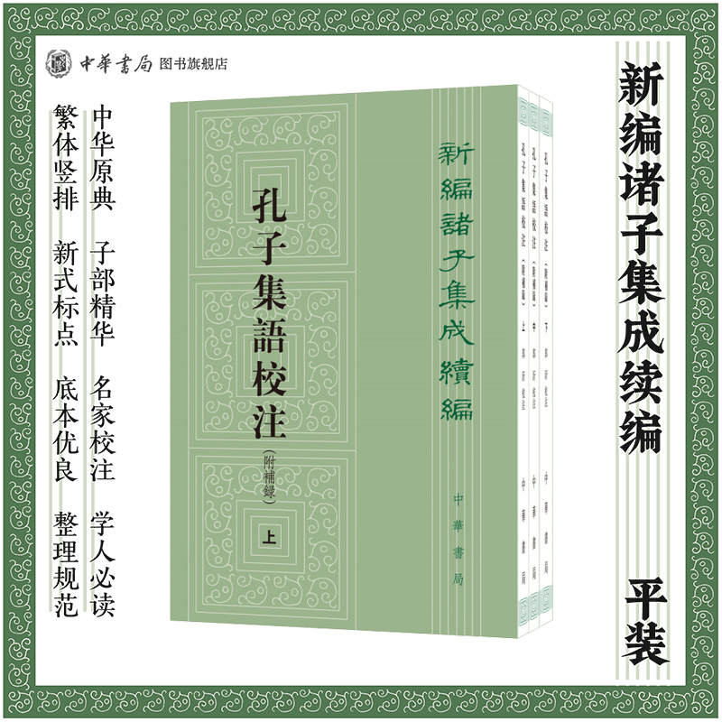 孔子集语校注附补录上中下全3册郭沂校注繁体竖排版新编诸子集成续编中华书局正版书籍
