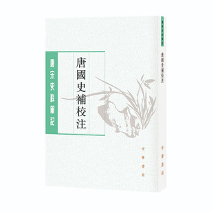 唐国史补校注唐宋史料笔记丛刊唐李肇撰聂清风校注 唐人短篇故事集大唐人物唐代朝野轶事民俗掌故中国史学经典全新正版中华书局