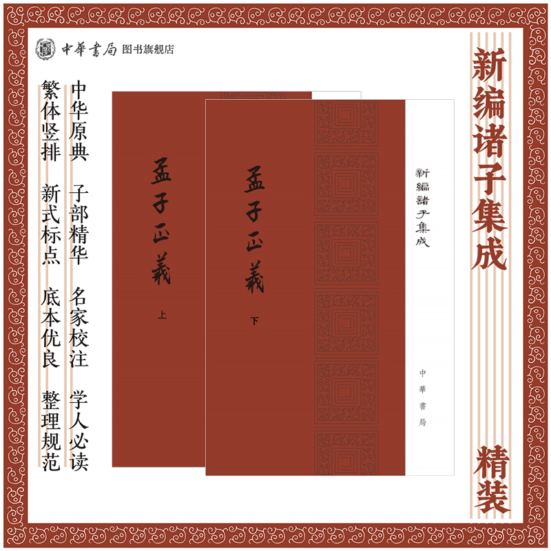 孟子正义上下全2册精 清 焦循撰著沈文倬点校精装繁体竖排版新编诸子集成中华书局全新正版书籍
