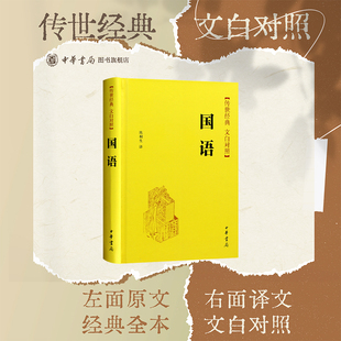 国语中华书局正版精装简体横排传世经典文白对照国别体史书
