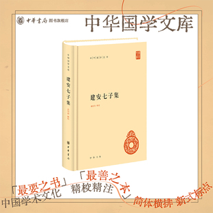 建安七子集中华书局正版精装简体横排俞绍初辑校 孔融、陈琳、王粲、徐幹、阮瑀、应玚、刘桢 中华书局