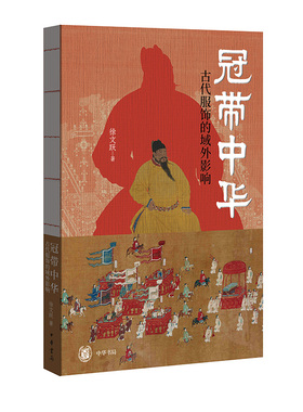 冠带中华：古代服饰的域外影响 徐文跃著 记录着经由政治经济外交的途径对域外诸国产生的影响和与之的交融 中华书局