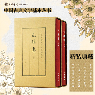 元稹集（典藏本）--（上下册）中国古典文学基本丛书（精） [唐]元稹著 冀勤点校 中华书局