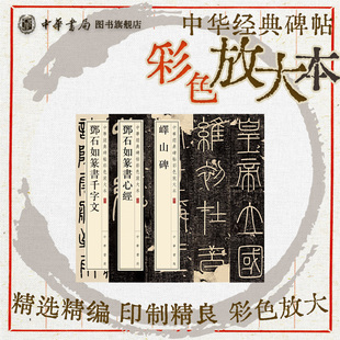 【3册】中华经典碑帖彩色放大本 邓石如篆书千字文心经峄山碑 篆书书法碑帖篆刻秦篆小篆贴 中华书局