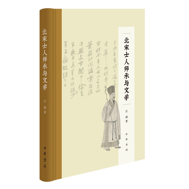 北宋士人师承与文学（精）