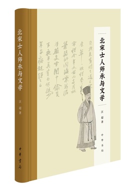 北宋士人师承与文学精装汪超著师承关系学界学术界师承文学关系文人流动师门记忆 北宋文坛地方文坛师者自身学养全新正版中华书局
