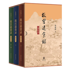 故宫退食录(增补本) 精装 朱家溍 收录在故宫“退食之暇”写下的随笔文章 汇集朱家溍先生六十年治学成果生动讲述故宫内外的人物史