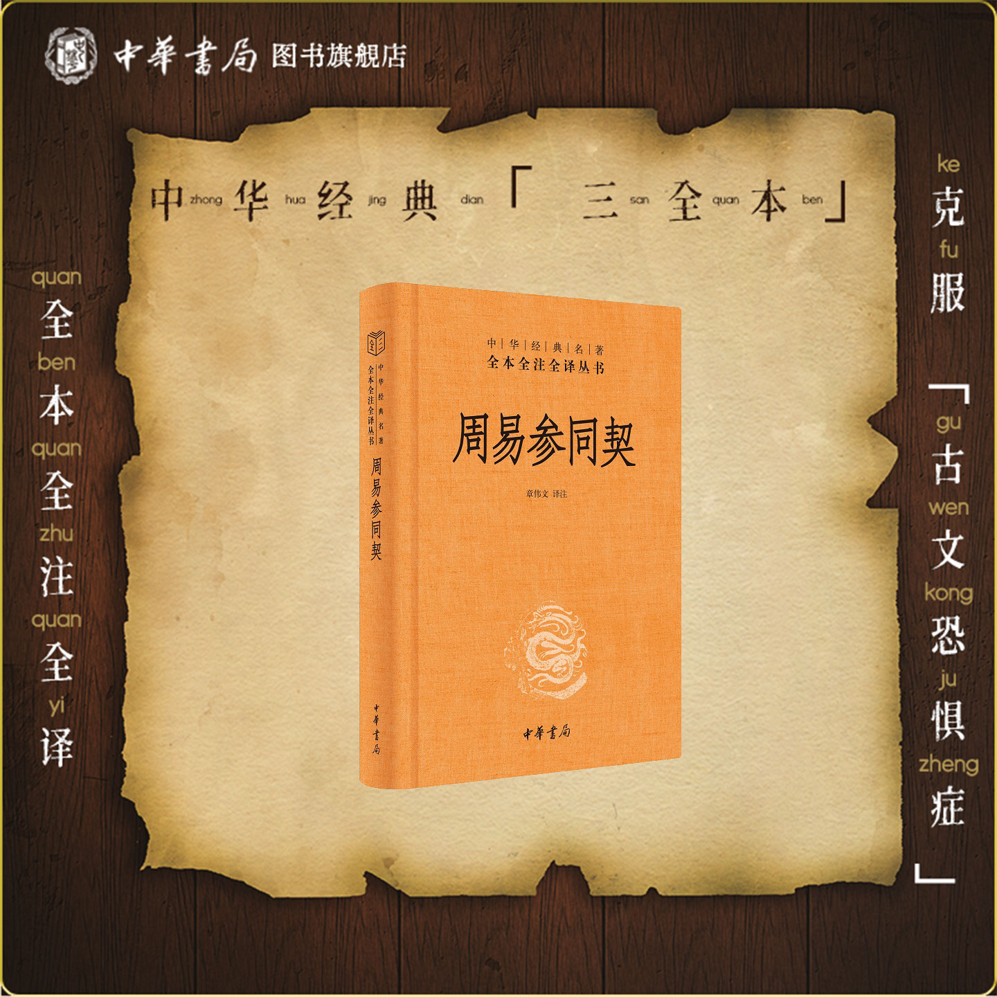 周易参同契中华书局正版三全本完整版无删减原著原文译文注释文言文白话文道家炼丹书籍中华经典名著全本全注全译丛书