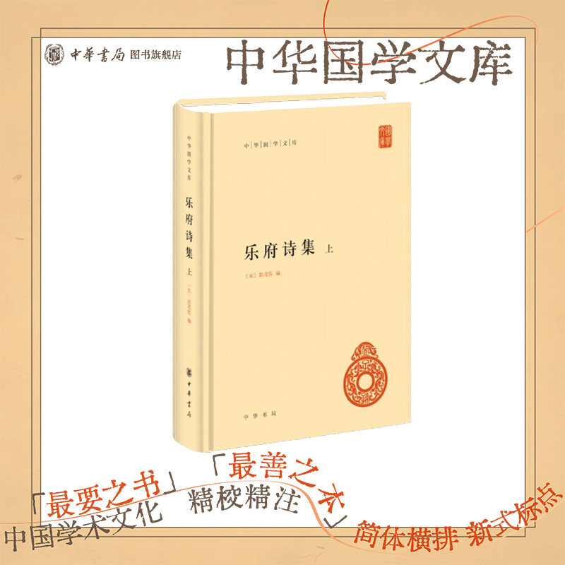 乐府诗集全3册 郭茂倩编 中华书局正版精装简体横排 提供了丰富的乐府诗也是研究乐府诗的重要着作 中华国学文库系列