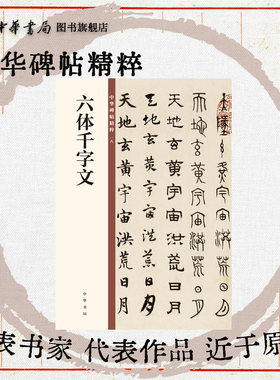 六体千字文--中华碑帖精粹