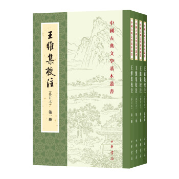 王维集校注修订本全四册陈铁民繁体竖排原文注释中华书局正版书籍中国古典文学基本丛书经典鉴赏诗词赏析全解书籍