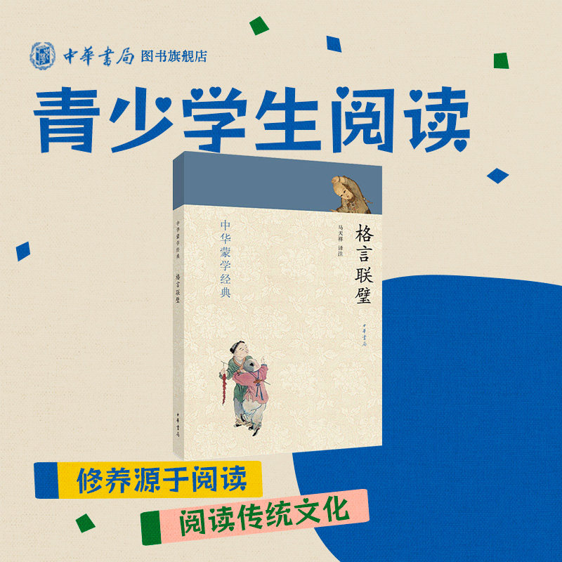 【注音版】格言联璧中华书局正版中华蒙学经典国学启蒙少儿小学生国学经典书系国学入门教材