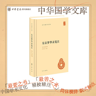 东京梦华录笺注 精装版 简体横排文字版清明上河图北宋开封城生活旅行指南真实再现古都风华 中华国学文库中华书局正版书籍