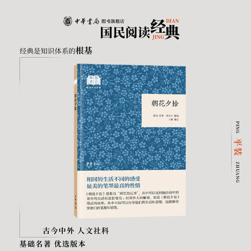 朝花夕拾 鲁迅著周作人解说止庵编 平装版简体横排原文注释中华书局正版书籍国民阅读经典系列简明的注释与翻译并为难字标注拼音