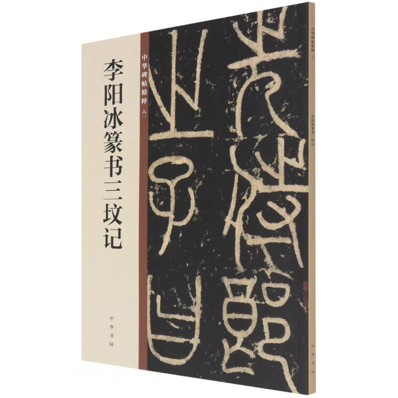 李阳冰篆书三坟记--中华碑帖精粹 中华书局