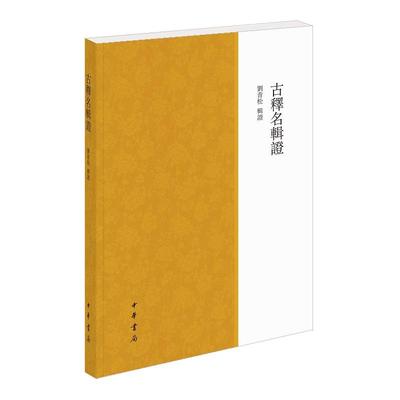 古释名辑证 刘青松辑证 训诂学词源学的滥觞先秦两汉散见声训材料的辑录整理 中华书局小学系列 中华书局正版古释名资料的重要价值