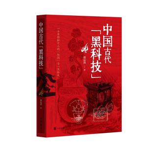 中国古代“黑科技”赵运涛 从人工智能、影像科技、高能武器到智慧家居 一本书探秘古人的“脑洞”与“黑科技” 中华书局