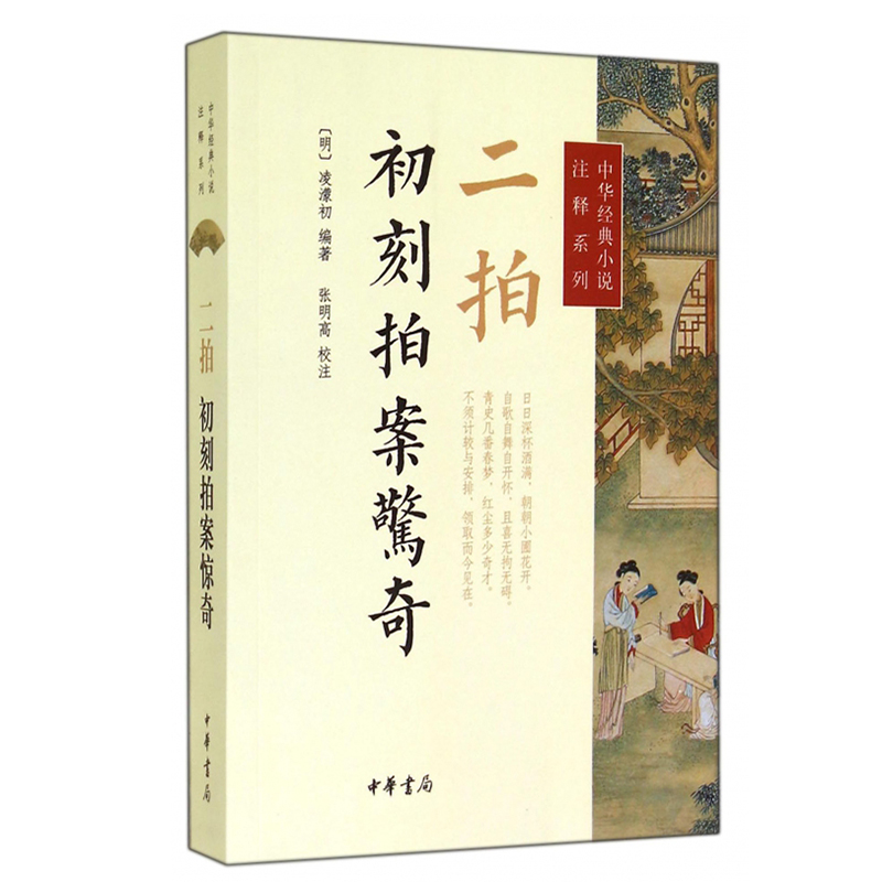 二拍·初刻拍案惊奇--中华经典小说注释系列