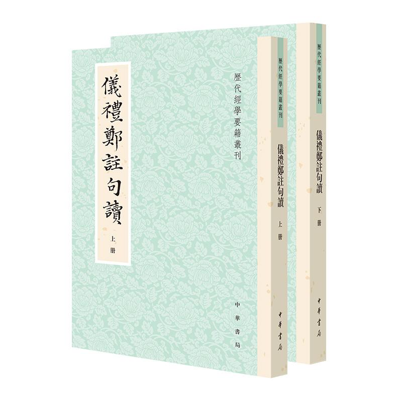 仪礼郑注句读 張爾岐撰 / 韓悦點校 历代经学要籍丛刊 一部影响清代至今的《仪礼郑注》读本 中华书局