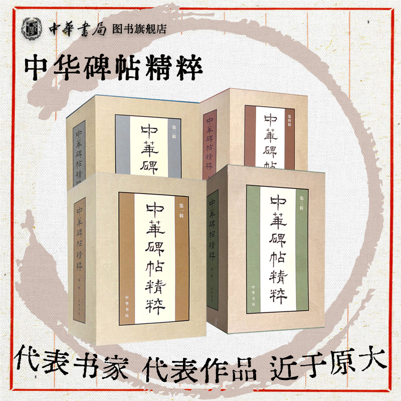 【80种任选】中华碑帖精粹颜真卿赵孟頫欧阳询王羲之文徵明米芾吴昌硕褚遂良乙瑛碑/礼器碑/张迁碑/曹全碑/峄山碑兰亭集序中华书局
