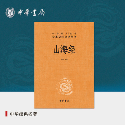 山海经中华书局正版三全本完整版无删减原著原文译文注释文言文白话文异兽录神话传说书籍中华经典名著全本全注全译丛书