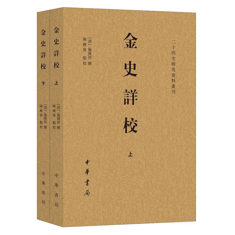 金史详校全两册 施国祁撰 二十四史研究资料丛刊 清代校勘学杰作研读金史之书 校读金史十余遍共考正金史讹脱衍倒四千余处中华书局