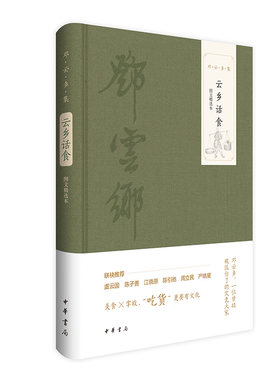 云乡话食（图文精选本）邓云乡集 邓云乡著 一位曾经被低估了的文史大家 布面精装 美食×掌故 “吃货”更要有文化 中华书局