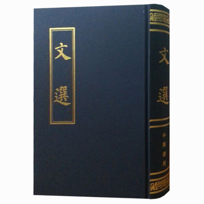 文选影印本 精装繁体竖排 梁 萧统编 唐 李善注 昭明文选 文学总集国学古籍中华书局正版全新书籍
