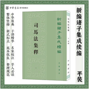 司马法集释王震撰著繁体竖排版 书籍 新编诸子集成续编中华书局全新正版