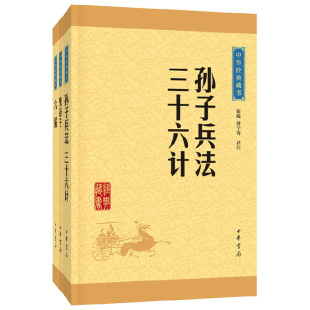 原著无删减原文白话文译文注释青少年小学生谋略智慧中华经典 孙子兵法与三十六计六韬鬼谷子中华书局全本原版 全3册 藏书升级版