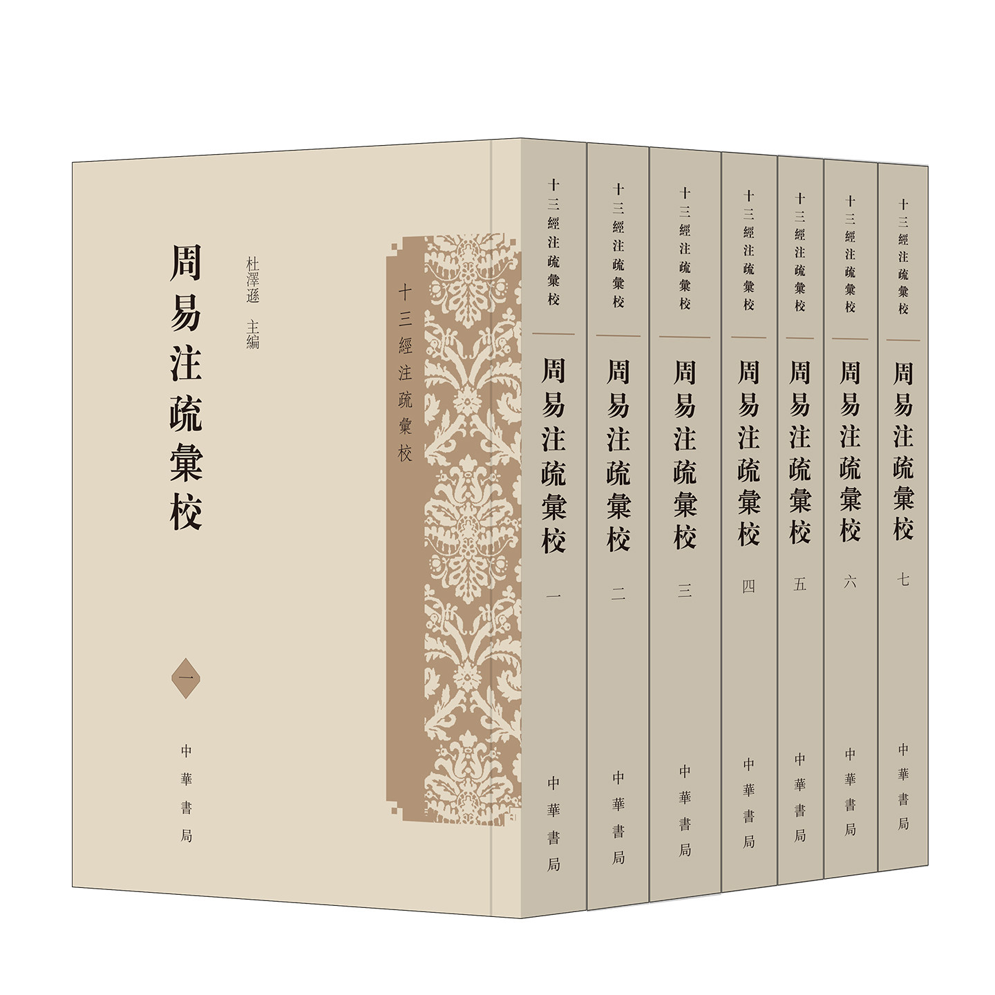 周易注疏汇校 十三经注疏汇校 杜泽逊主编 平装繁体竖排 中华书局