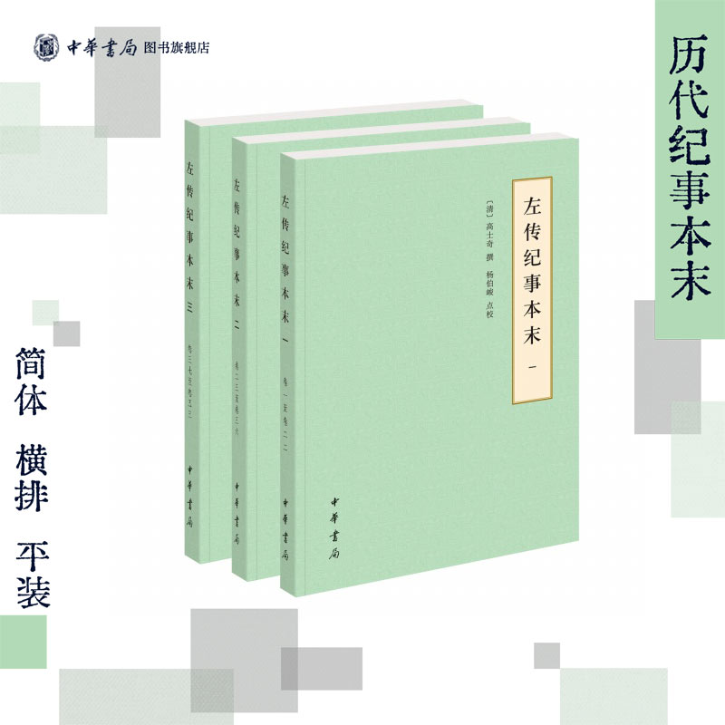 左传纪事本末全三册 代纪事本末简体横排本高士奇著杨伯峻点校 全书共五十三卷附一篇作者的史事评论可读性非常强中华书局正版书籍