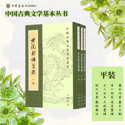 世说新语笺疏上中下册全三册 刘义庆撰余嘉锡笺疏 繁体竖排原文注释中华书局正版书籍中国古典文学基本丛书 国学诗词赏析经典古籍