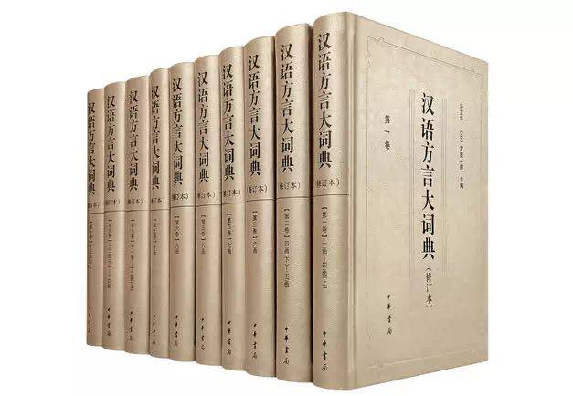 汉语方言大词典（修订本）全十册（精）图片