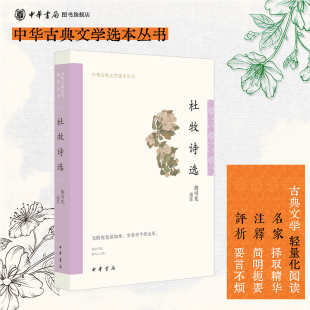 胡可先注 书籍中华古典文学选本丛书系列简明 平装 简体横排原文注释中华书局正版 注释与翻译并为难字标注拼音 版 杜牧诗选