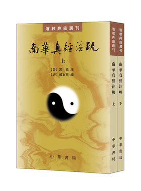 南华真经注疏成玄英编郭象注繁体竖排版道教典籍选刊中华书局全新正版书籍