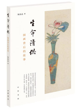 生命清供 朱良志著传统中国画提升艺术修养绘画鉴赏四色印刷图文并茂国画背后的世界中华书局全新正版书籍