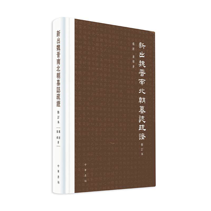 新出魏晋南北朝墓志疏证（修订本）罗新 叶炜著 墓志材料与史学分析相结合的典范之作 繁体修订本 全新精装再升级 中华书局