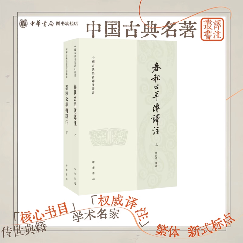 春秋公羊传译注(上下册)