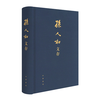 孙人和文存 陈苏镇和希林整理 布面精装繁体横排 从考辨群经到探微词林 从精研诸子到赋诗填词 一部文存照见孙人和先生的学术遗珍